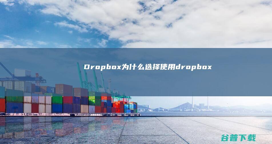 Dropbox 为什么选择使用 (dropbox)